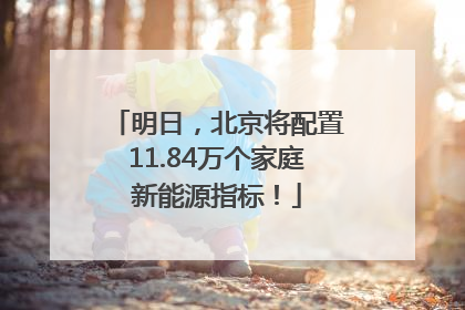 明日，北京将配置11.84万个家庭新能源指标！