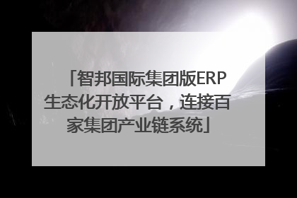 智邦国际集团版ERP生态化开放平台，连接百家集团产业链系统