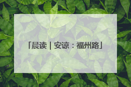 晨读｜安谅：福州路