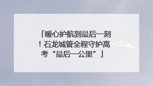 暖心护航到最后一刻！石龙城管全程守护高考“最后一公里”