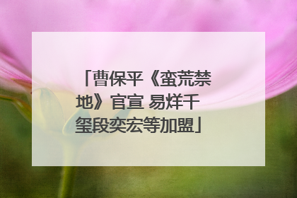 曹保平《蛮荒禁地》官宣 易烊千玺段奕宏等加盟