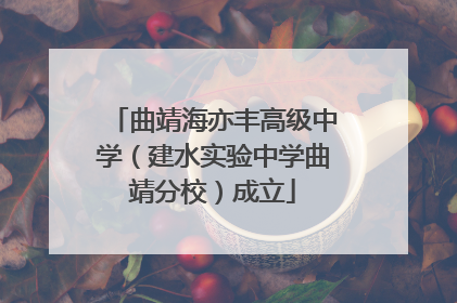 曲靖海亦丰高级中学（建水实验中学曲靖分校）成立