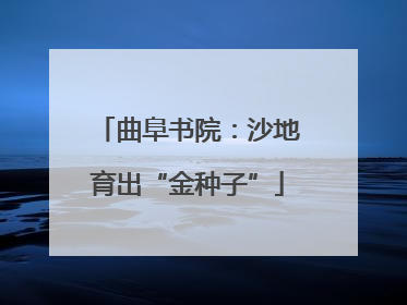 曲阜书院：沙地育出“金种子”