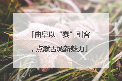 曲阜以“赛”引客，点燃古城新魅力