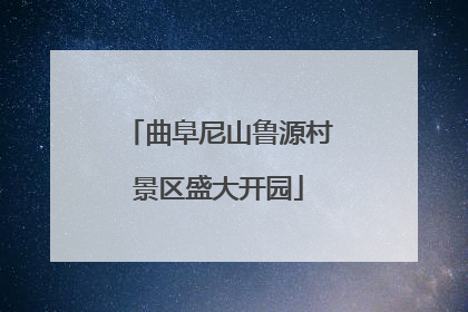 曲阜尼山鲁源村景区盛大开园