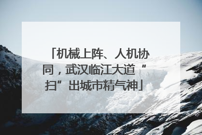 机械上阵、人机协同，武汉临江大道“扫”出城市精气神
