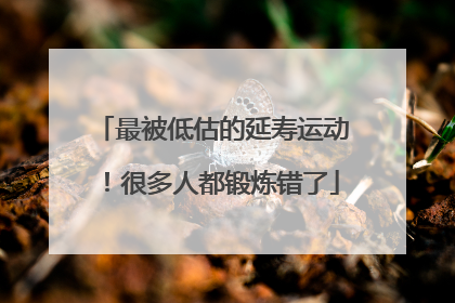 最被低估的延寿运动！很多人都锻炼错了