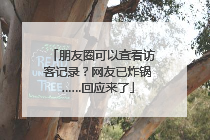 朋友圈可以查看访客记录？网友已炸锅……回应来了