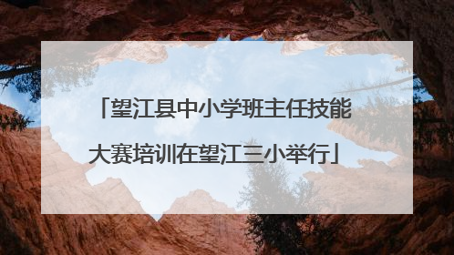 望江县中小学班主任技能大赛培训在望江三小举行