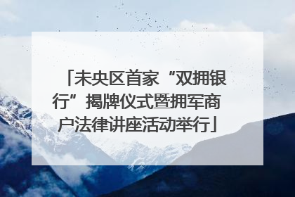 未央区首家“双拥银行”揭牌仪式暨拥军商户法律讲座活动举行