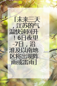 未来三天，江苏的气温快速回升！6日夜里-7日，沿淮及以南地区将出现阵雨或雷雨