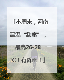 本周末，河南高温“缺席”，最高26-28℃！有阵雨！