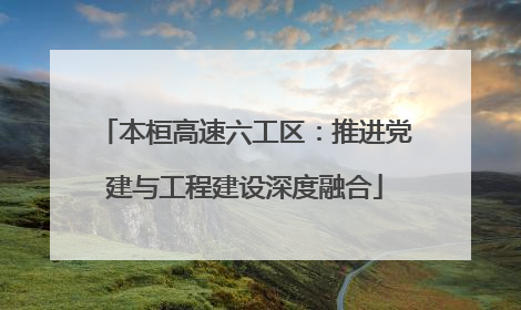 本桓高速六工区：推进党建与工程建设深度融合