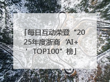 每日互动荣登“2025年度浙商‘AI+’TOP100”榜