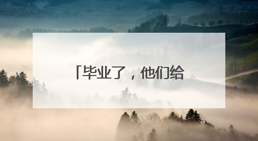 毕业了，他们给学校留下了一封情真意切的感谢信