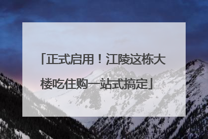 正式启用！江陵这栋大楼吃住购一站式搞定