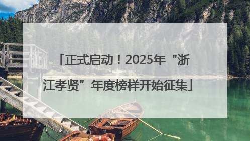 正式启动！2025年“浙江孝贤”年度榜样开始征集