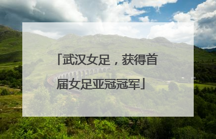 武汉女足，获得首届女足亚冠冠军