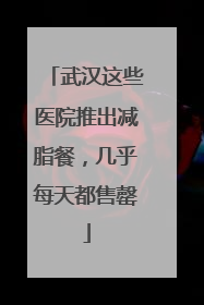 武汉这些医院推出减脂餐，几乎每天都售罄