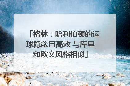 格林：哈利伯顿的运球隐蔽且高效 与库里和欧文风格相似