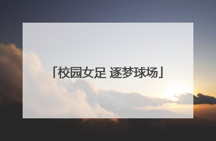 校园女足 逐梦球场