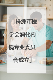 株洲市医学会消化内镜专业委员会成立