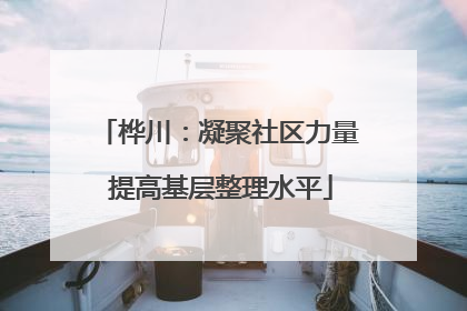 桦川：凝聚社区力量 提高基层整理水平