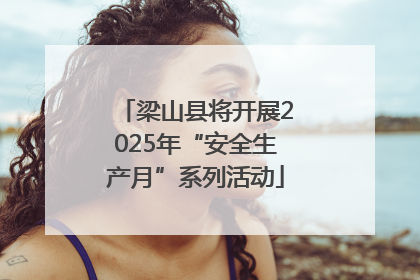 梁山县将开展2025年“安全生产月”系列活动