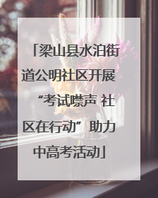 梁山县水泊街道公明社区开展“考试噤声 社区在行动”助力中高考活动