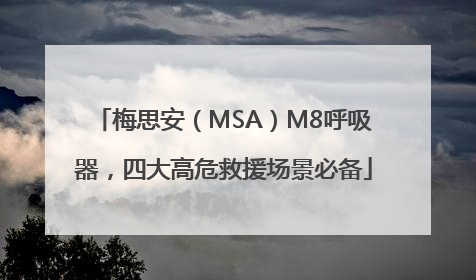 梅思安（MSA）M8呼吸器，四大高危救援场景必备