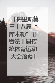 梅里斯第三十八届“库木勒”节暨第十届传统体育运动大会落幕