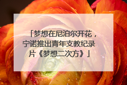 梦想在尼泊尔开花，宁诺推出青年支教纪录片《梦想二次方》