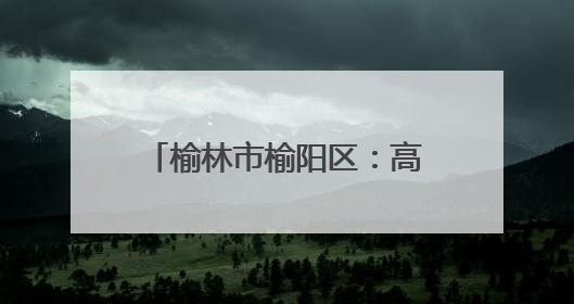 榆林市榆阳区：高考首日 莘莘学子执笔为剑 逐梦青春
