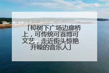 樟树下广场边廊桥上，可传统可赛博可文艺，走近街头惊艳开嗓的音乐人