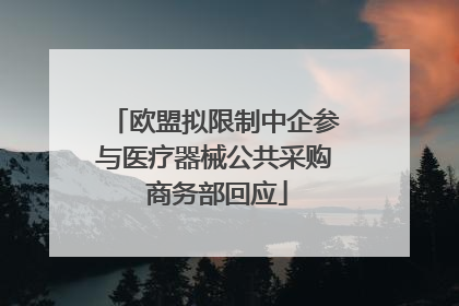 欧盟拟限制中企参与医疗器械公共采购 商务部回应
