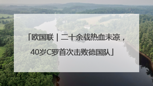 欧国联｜二十余载热血未凉，40岁C罗首次击败德国队