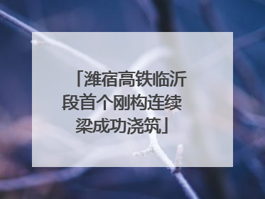 潍宿高铁临沂段首个刚构连续梁成功浇筑