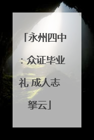 永州四中：众证毕业礼 成人志拏云