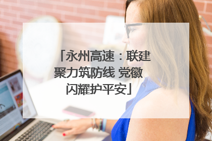 永州高速：联建聚力筑防线 党徽闪耀护平安