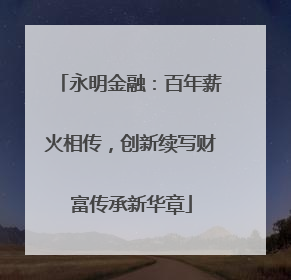 永明金融：百年薪火相传，创新续写财富传承新华章