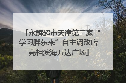 永辉超市天津第二家“学习胖东来”自主调改店亮相滨海万达广场