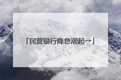 民营银行降息潮起→