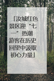 汝城红色景区迎“七一”热潮 游客在历史回望中汲取初心力量