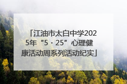 江油市太白中学2025年“5・25”心理健康活动周系列活动纪实
