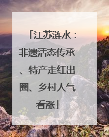 江苏涟水：非遗活态传承、特产走红出圈、乡村人气看涨