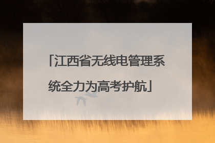 江西省无线电管理系统全力为高考护航
