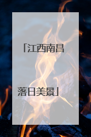江西南昌落日美景
