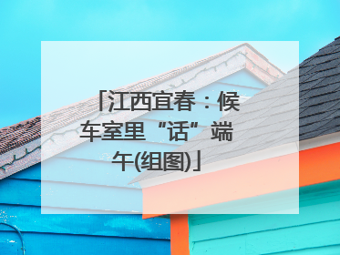 江西宜春：候车室里“话”端午(组图)