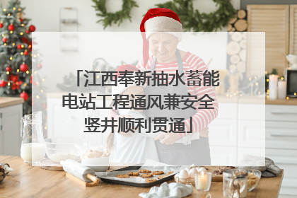 江西奉新抽水蓄能电站工程通风兼安全竖井顺利贯通