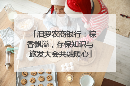 汨罗农商银行：粽香飘溢，存保知识与旅发大会共融暖心